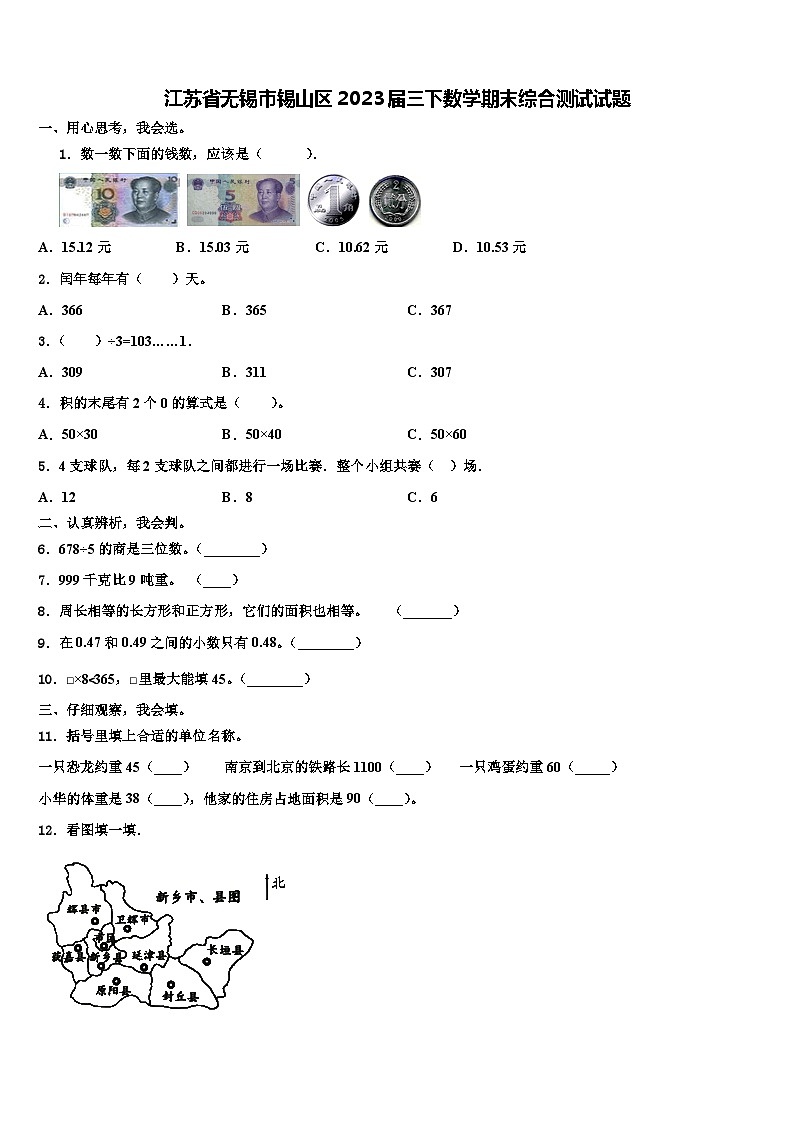 江苏省无锡市锡山区2023届三下数学期末综合测试试题含解析第1页