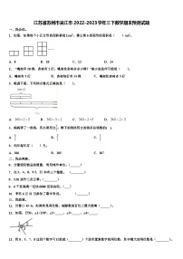 江苏省苏州市吴江市2022-2023学年三下数学期末预测试题含解析