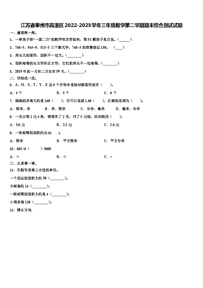 江苏省泰州市高港区2022-2023学年三年级数学第二学期期末综合测试试题含解析第1页