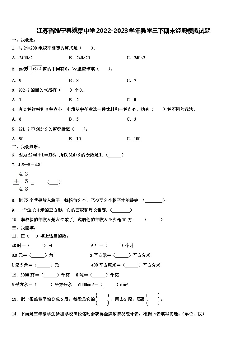 江苏省睢宁县姚集中学2022-2023学年数学三下期末经典模拟试题含解析01