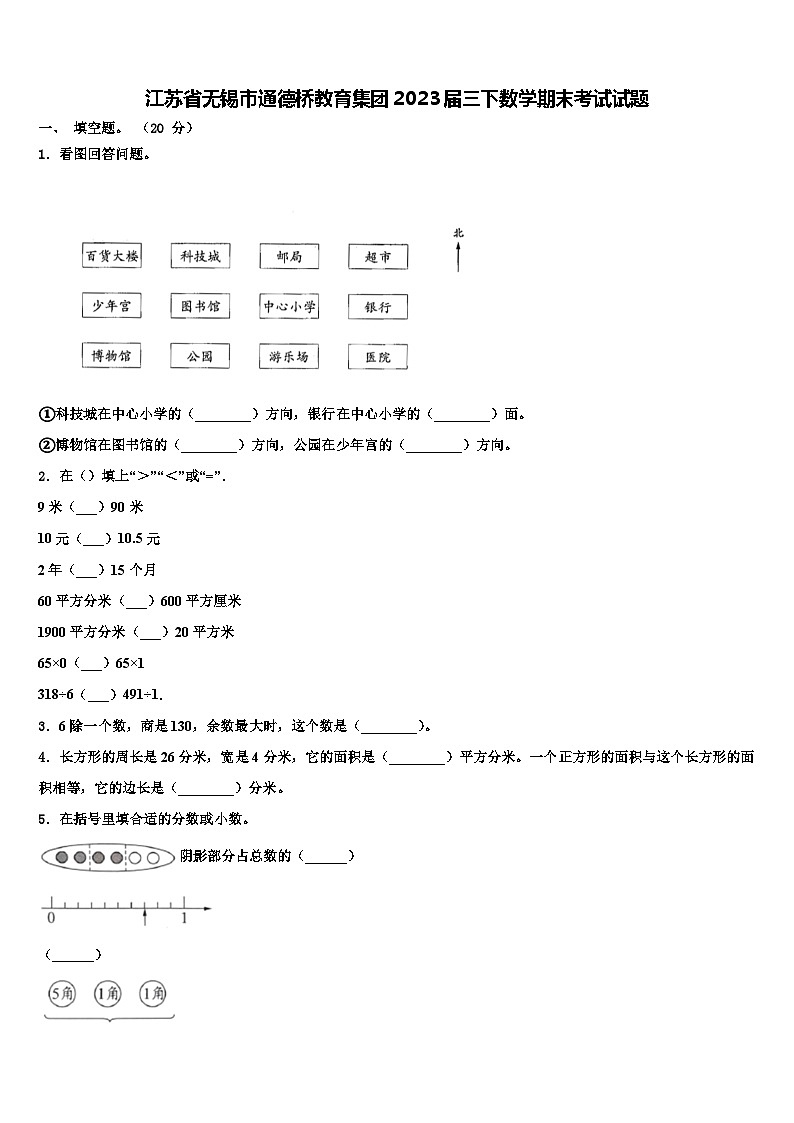 江苏省无锡市通德桥教育集团2023届三下数学期末考试试题含解析第1页