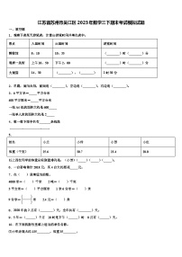 江苏省苏州市吴江区2023年数学三下期末考试模拟试题含解析