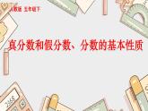 五下数学期末复习真分数和假分数、分数的基本性质课件PPT