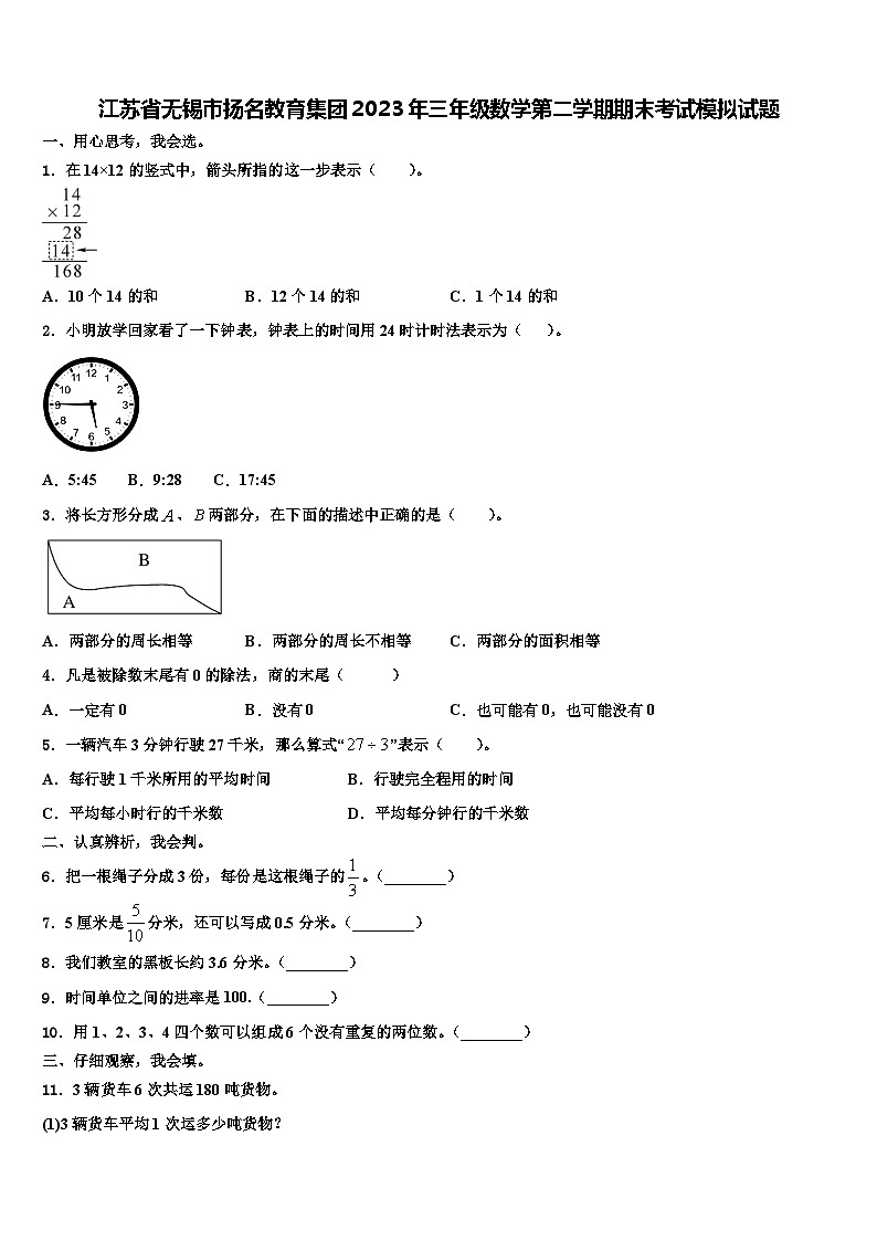 江苏省无锡市扬名教育集团2023年三年级数学第二学期期末考试模拟试题含解析第1页