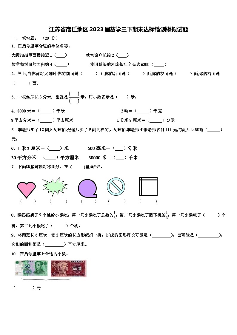 江苏省宿迁地区2023届数学三下期末达标检测模拟试题含解析01