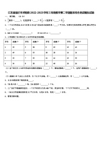 江苏省宿迁市沭阳县2022-2023学年三年级数学第二学期期末综合测试模拟试题含解析