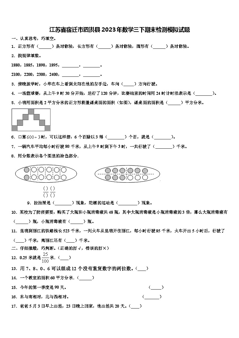 江苏省宿迁市泗洪县2023年数学三下期末检测模拟试题含解析第1页