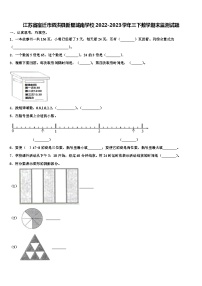 江苏省宿迁市泗洪县新星城南学校2022-2023学年三下数学期末监测试题含解析