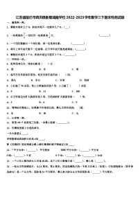 江苏省宿迁市泗洪县新星城南学校2022-2023学年数学三下期末检测试题含解析