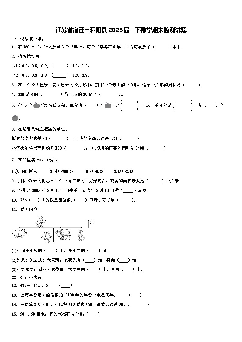 江苏省宿迁市泗阳县2023届三下数学期末监测试题含解析第1页