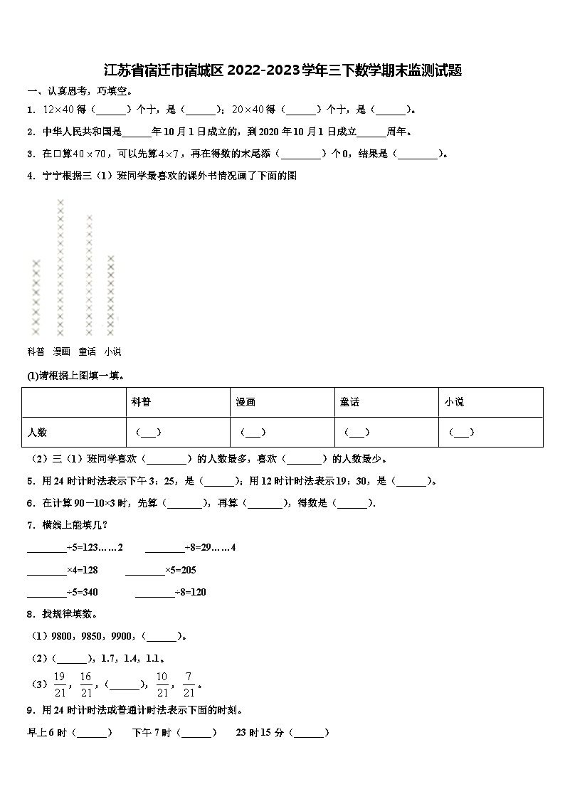 江苏省宿迁市宿城区2022-2023学年三下数学期末监测试题含解析01