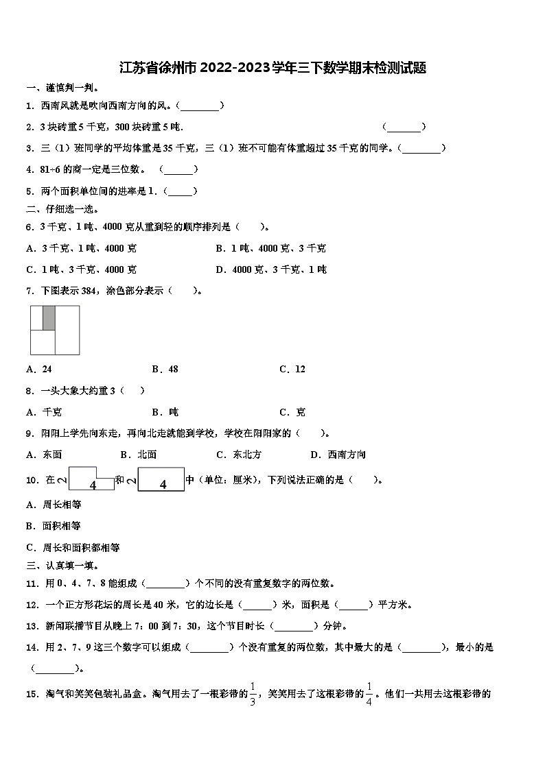 江苏省徐州市2022-2023学年三下数学期末检测试题含解析01