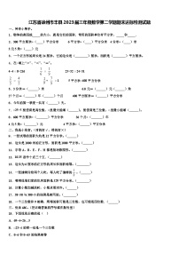 江苏省徐州市丰县2023届三年级数学第二学期期末达标检测试题含解析