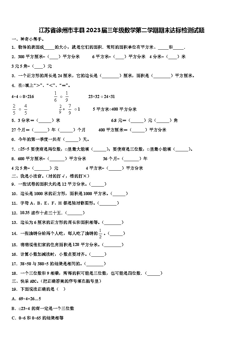 江苏省徐州市丰县2023届三年级数学第二学期期末达标检测试题含解析第1页