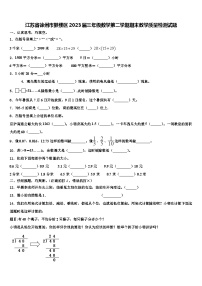 江苏省徐州市鼓楼区2023届三年级数学第二学期期末教学质量检测试题含解析