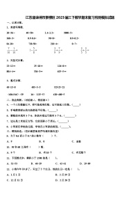 江苏省徐州市鼓楼区2023届三下数学期末复习检测模拟试题含解析