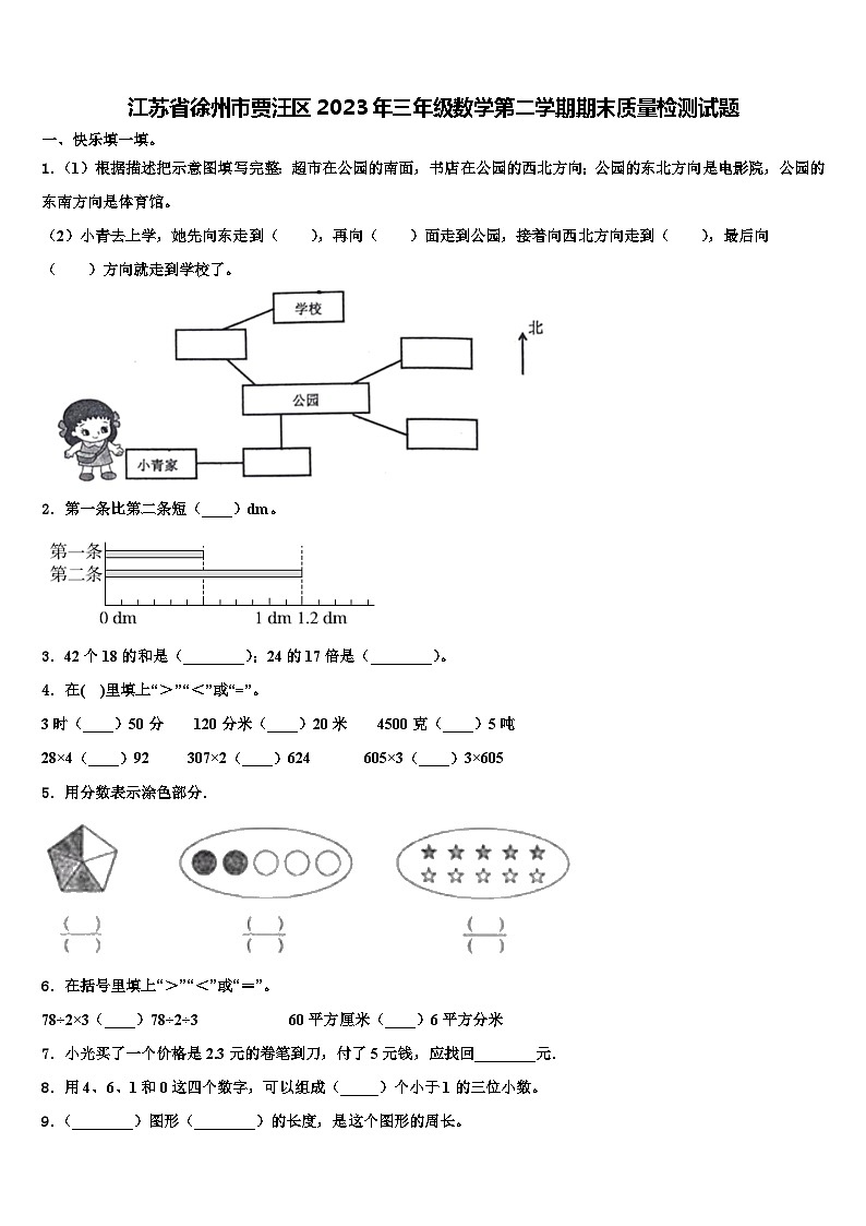 江苏省徐州市贾汪区2023年三年级数学第二学期期末质量检测试题含解析01