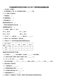 江苏省徐州市经济技术开发区2023年三下数学期末监测模拟试题含解析