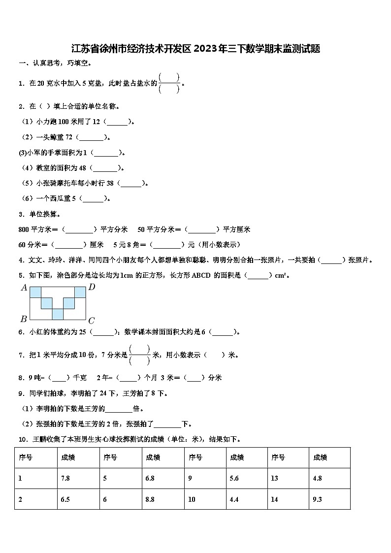 江苏省徐州市经济技术开发区2023年三下数学期末监测试题含解析第1页