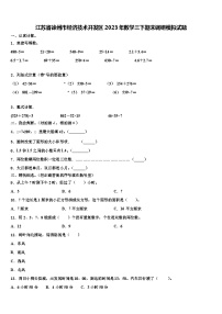 江苏省徐州市经济技术开发区2023年数学三下期末调研模拟试题含解析