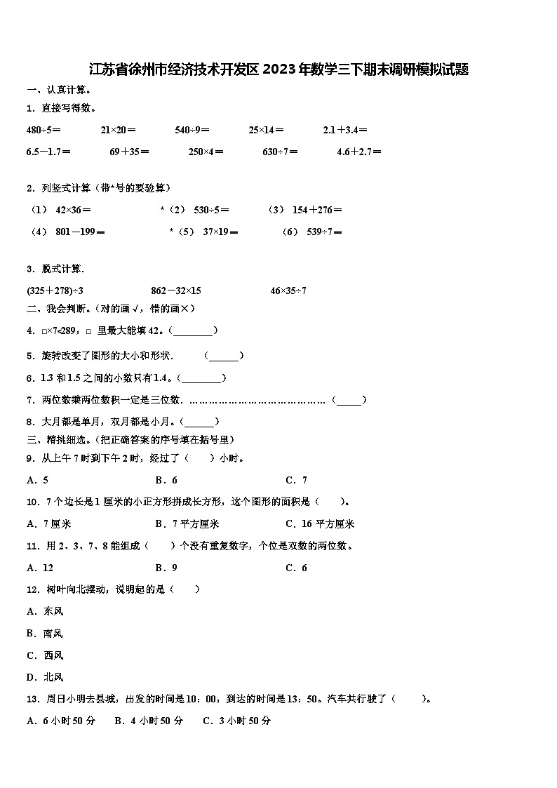 江苏省徐州市经济技术开发区2023年数学三下期末调研模拟试题含解析第1页