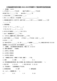 江苏省徐州市经济开发区2022-2023学年数学三下期末教学质量检测试题含解析