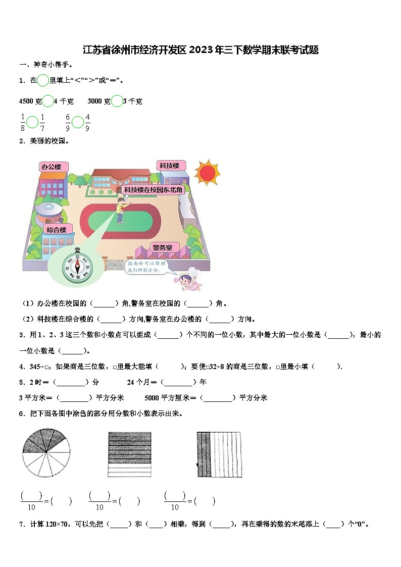 江苏省徐州市经济开发区2023年三下数学期末联考试题含解析01