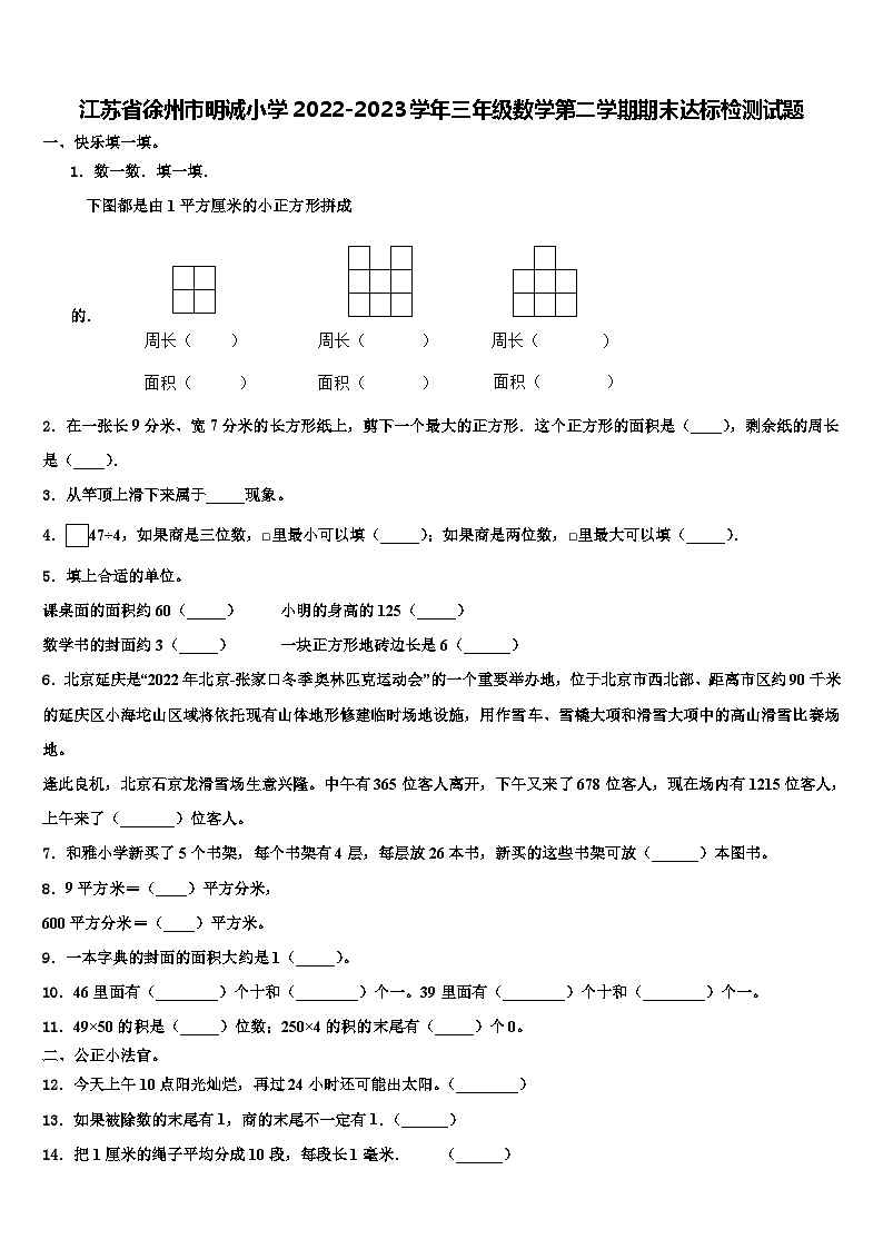 江苏省徐州市明诚小学2022-2023学年三年级数学第二学期期末达标检测试题含解析第1页