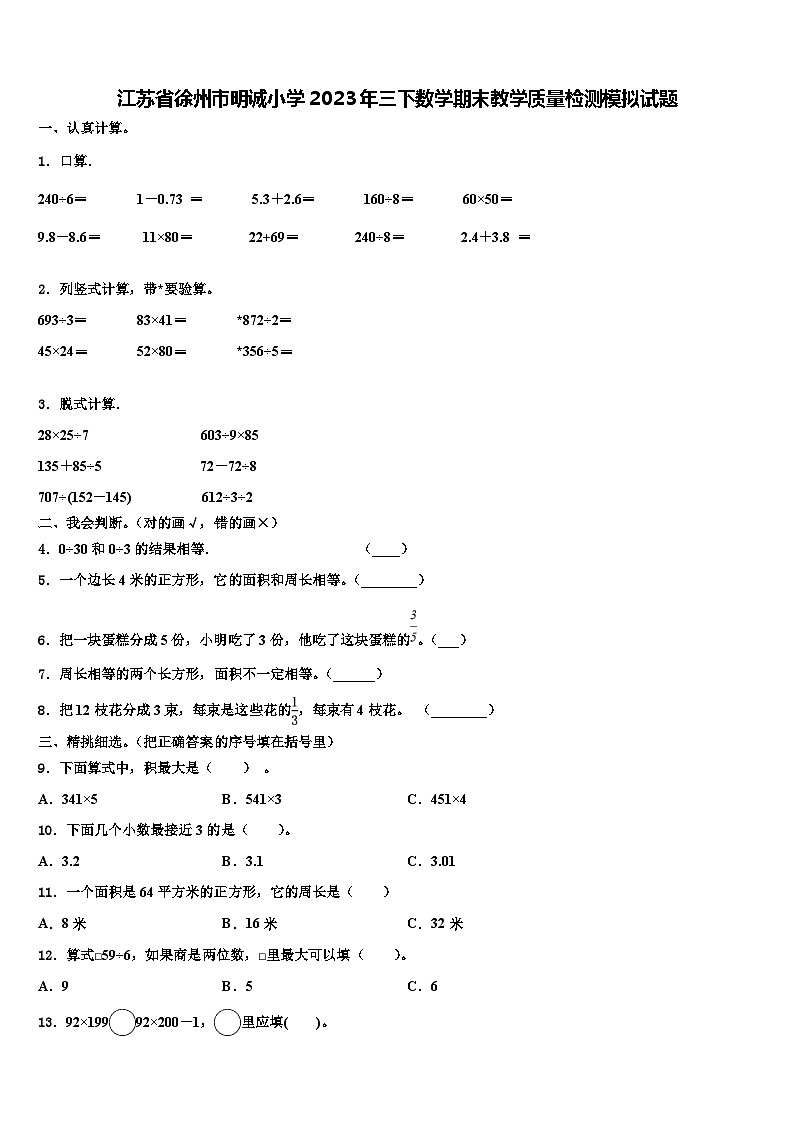 江苏省徐州市明诚小学2023年三下数学期末教学质量检测模拟试题含解析第1页