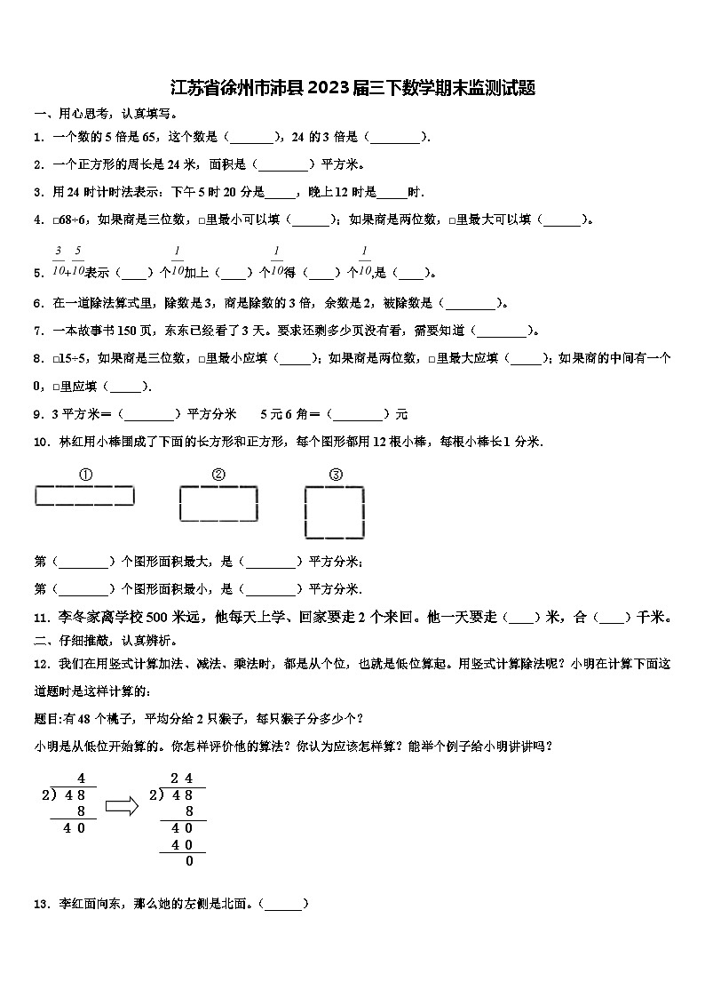 江苏省徐州市沛县2023届三下数学期末监测试题含解析第1页