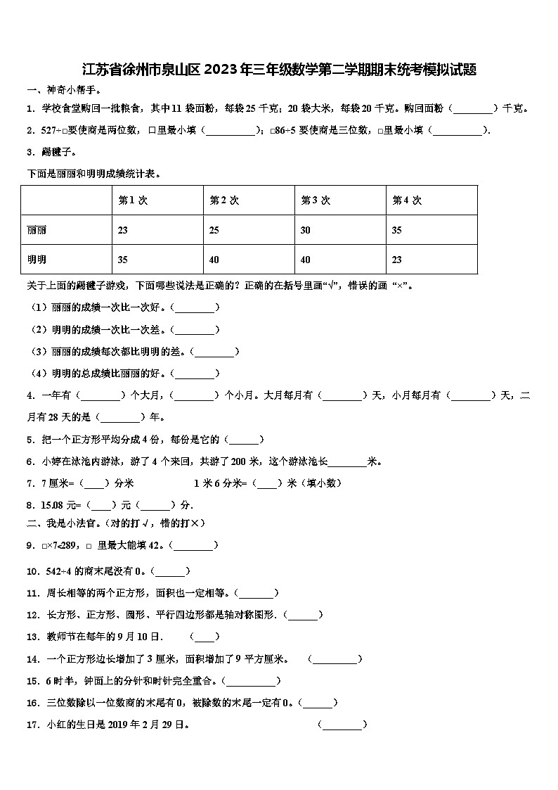 江苏省徐州市泉山区2023年三年级数学第二学期期末统考模拟试题含解析第1页