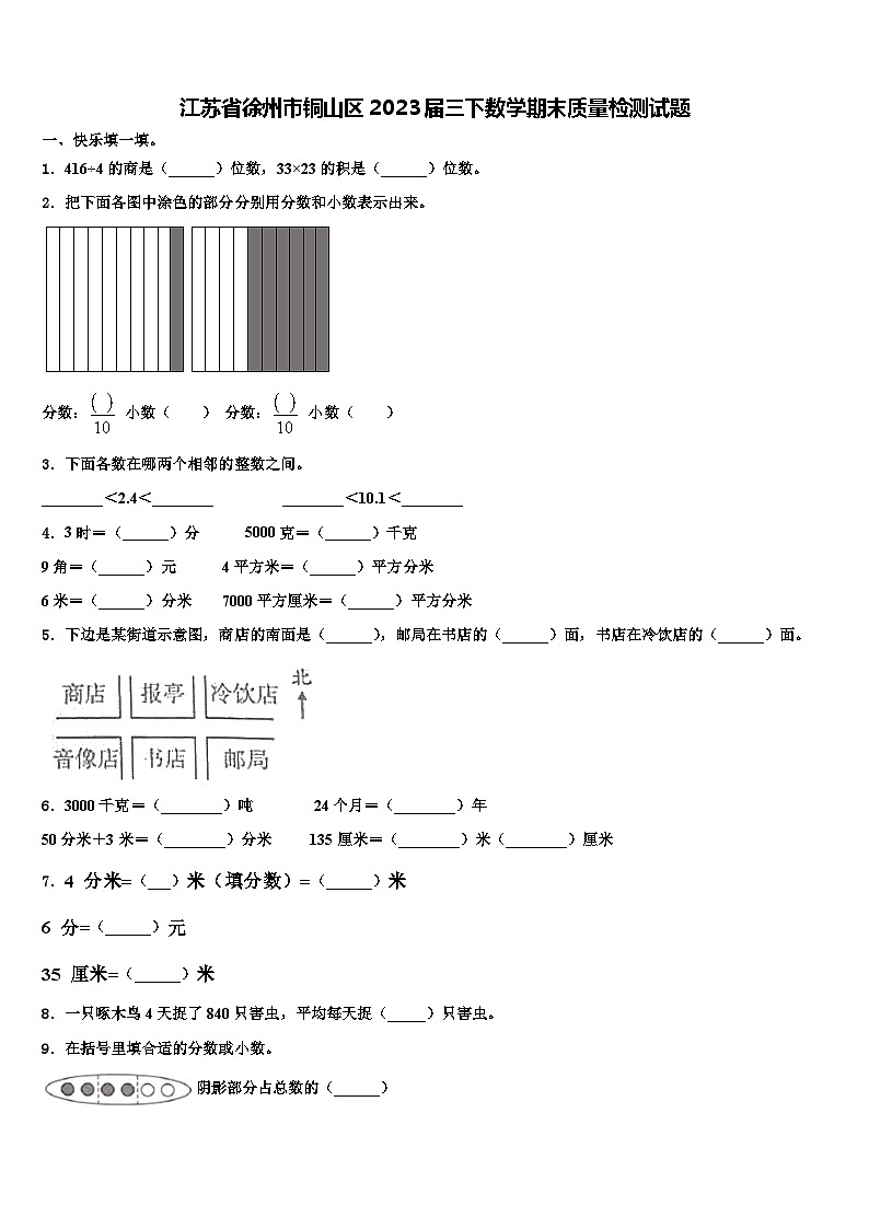 江苏省徐州市铜山区2023届三下数学期末质量检测试题含解析第1页