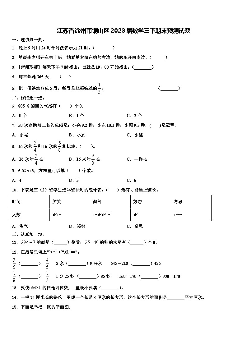 江苏省徐州市铜山区2023届数学三下期末预测试题含解析01