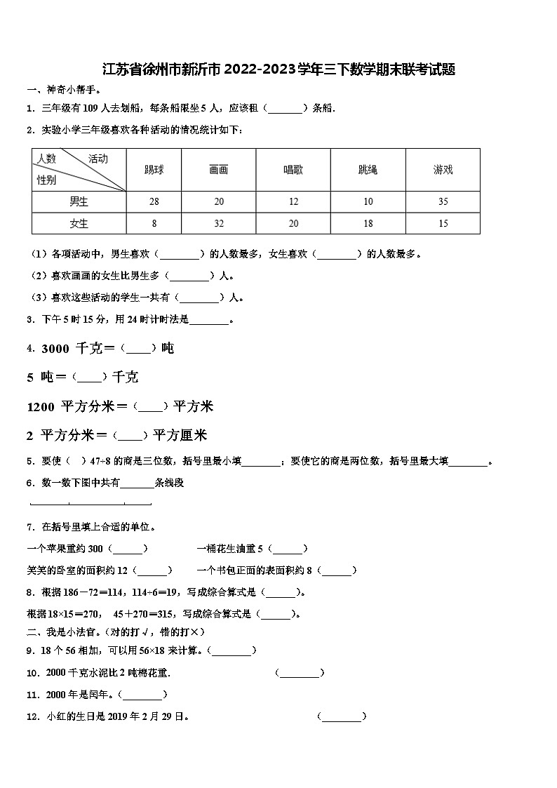 江苏省徐州市新沂市2022-2023学年三下数学期末联考试题含解析01
