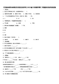 江苏省徐州市徐州经济开发区实验学校2023届三年级数学第二学期期末质量检测试题含解析