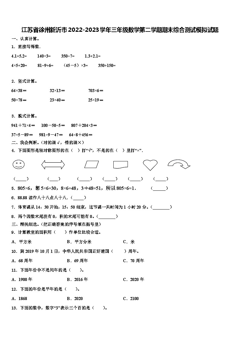 江苏省徐州新沂市2022-2023学年三年级数学第二学期期末综合测试模拟试题含解析第1页