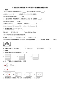 江苏省盐城市滨海市2023年数学三下期末统考模拟试题含解析