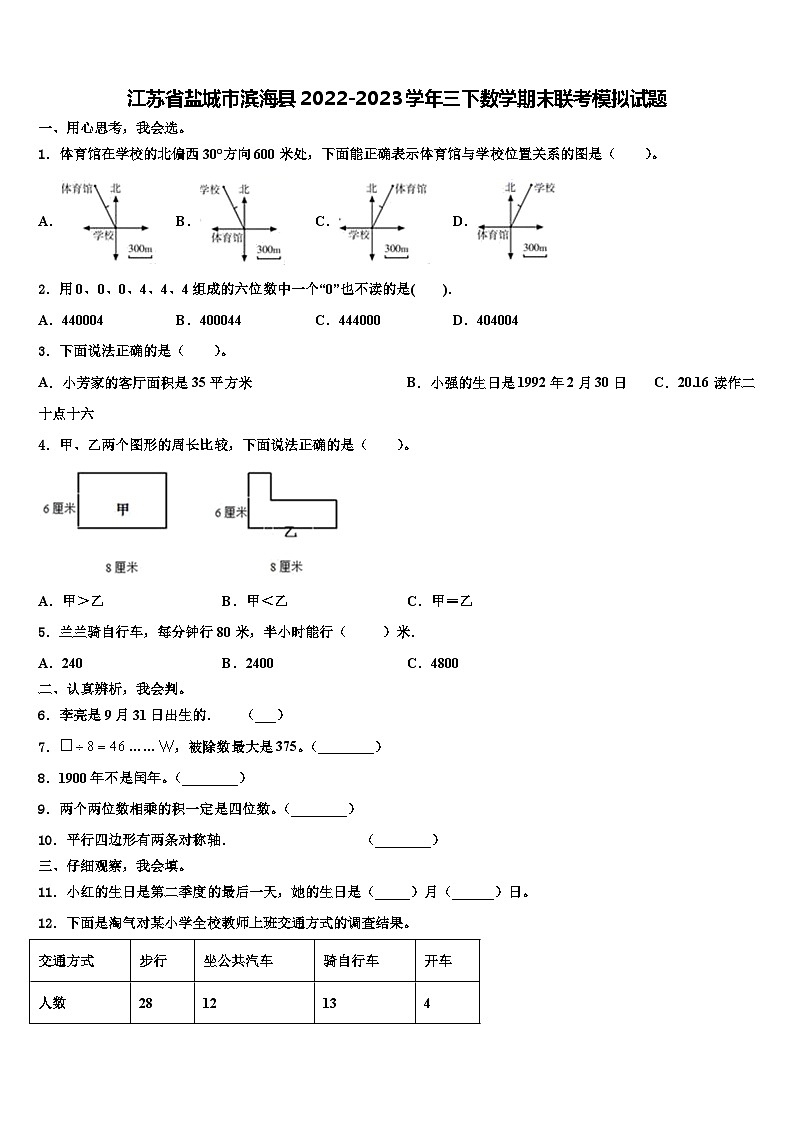 江苏省盐城市滨海县2022-2023学年三下数学期末联考模拟试题含解析第1页