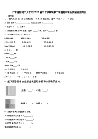 江苏省盐城市大丰市2023届三年级数学第二学期期末学业质量监测试题含解析