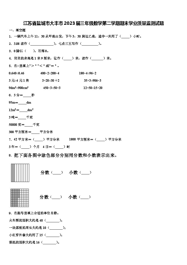 江苏省盐城市大丰市2023届三年级数学第二学期期末学业质量监测试题含解析01
