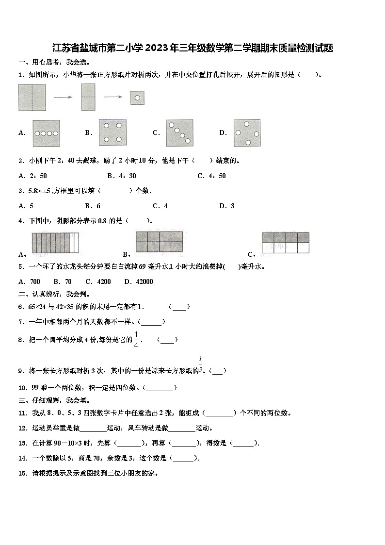 江苏省盐城市第二小学2023年三年级数学第二学期期末质量检测试题含解析01