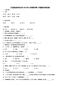 江苏省盐城市东台市2023年三年级数学第二学期期末检测试题含解析