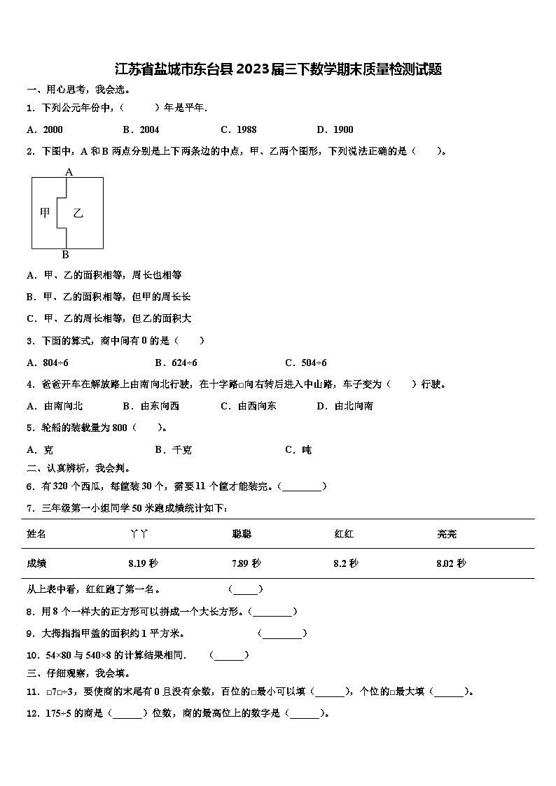 江苏省盐城市东台县2023届三下数学期末质量检测试题含解析01
