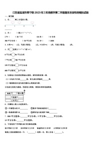 江苏省盐城市阜宁县2023年三年级数学第二学期期末质量检测模拟试题含解析