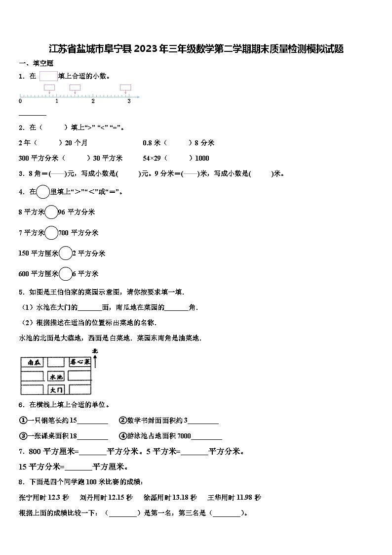江苏省盐城市阜宁县2023年三年级数学第二学期期末质量检测模拟试题含解析01