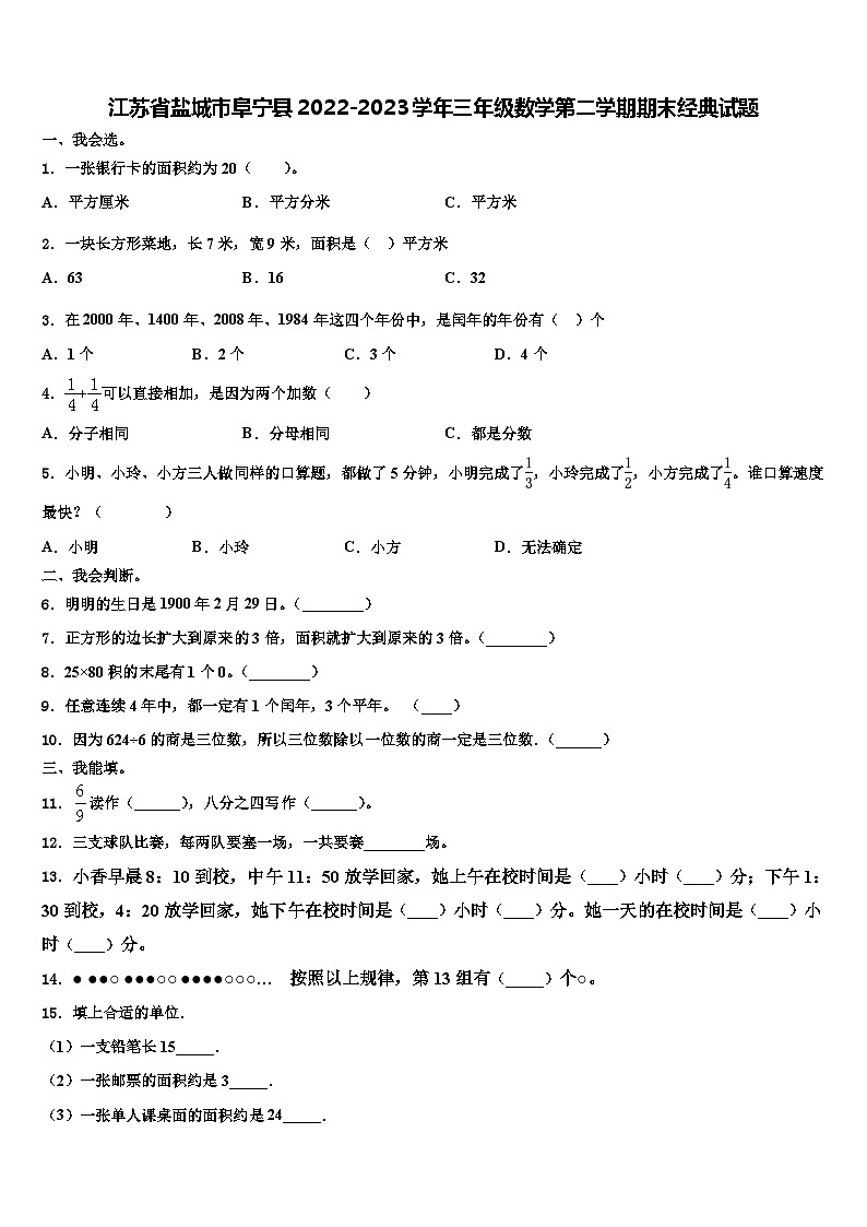 江苏省盐城市阜宁县2022-2023学年三年级数学第二学期期末经典试题含解析第1页