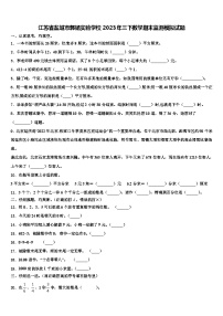 江苏省盐城市郭猛实验学校2023年三下数学期末监测模拟试题含解析