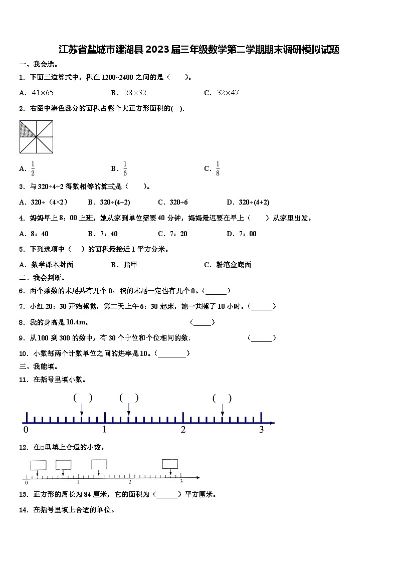江苏省盐城市建湖县2023届三年级数学第二学期期末调研模拟试题含解析第1页