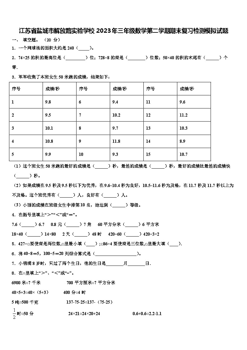 江苏省盐城市解放路实验学校2023年三年级数学第二学期期末复习检测模拟试题含解析第1页