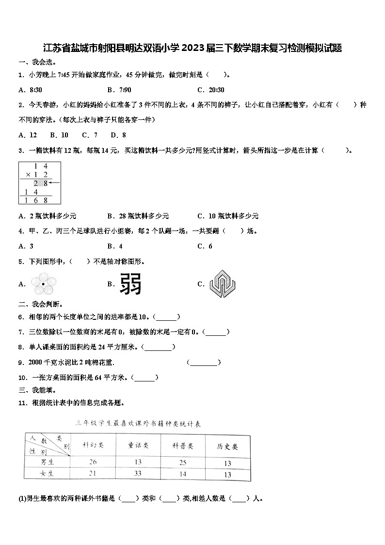 江苏省盐城市射阳县明达双语小学2023届三下数学期末复习检测模拟试题含解析01